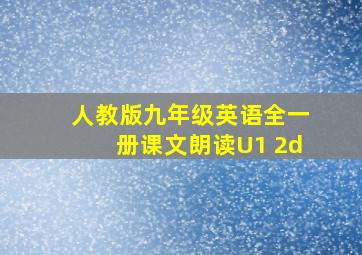 人教版九年级英语全一册课文朗读U1 2d